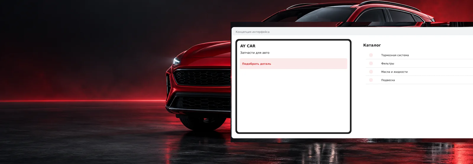 AY CAR — мобильный сервис подбора автозапчастей
