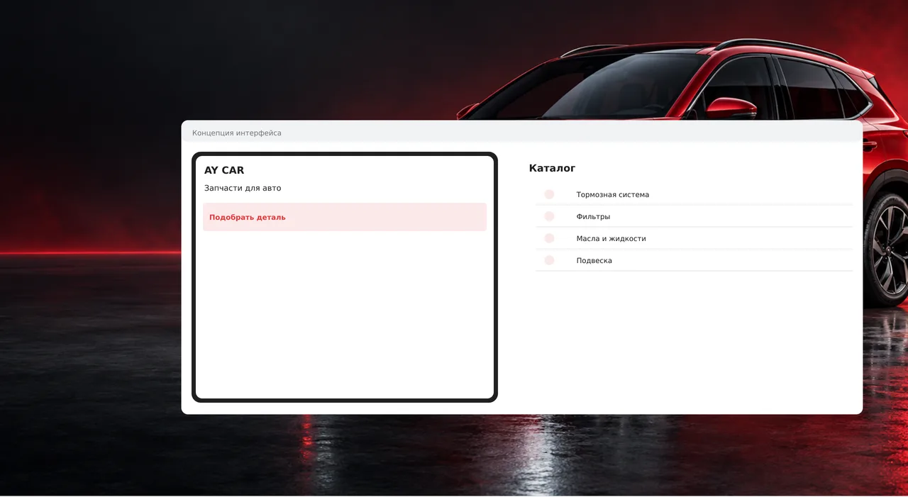 AY CAR — подбор автозапчастей по VIN